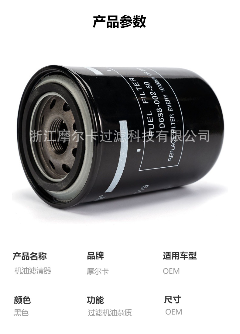 摩尔卡环保汽车卡车汽油发动机系统机油滤清器 D638-002-50