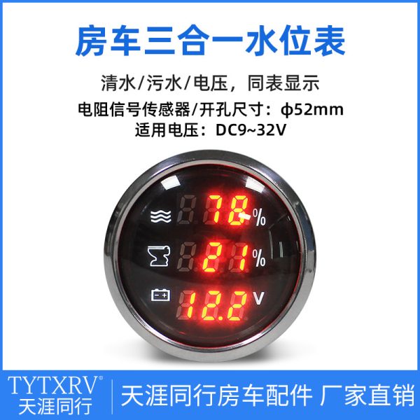 房车改装配件 房车水位表污水表污水水箱传感器水位显示表电压表
