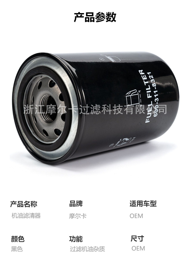 摩尔卡环保汽车卡车汽油发动机系统机油滤清器 600-311-8321