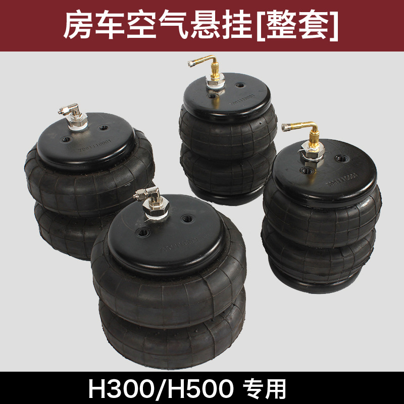上汽H300专用空气悬挂减震系统房车H500改装空气悬挂系统配件齐全