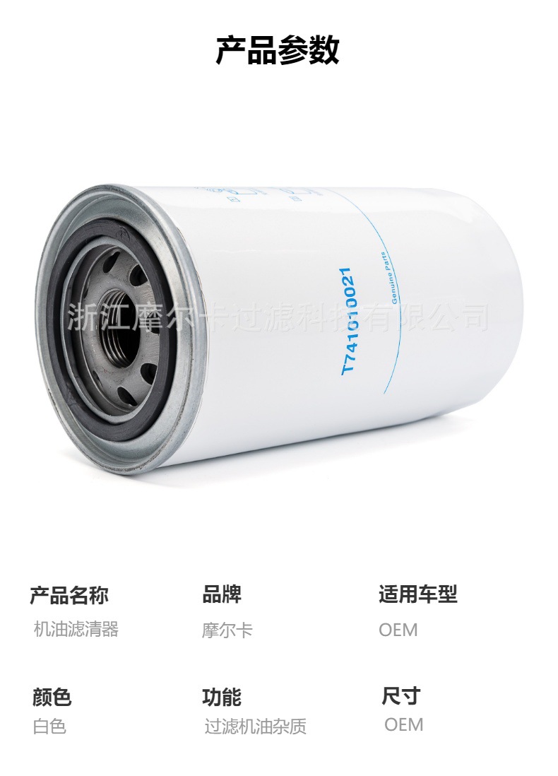 摩尔卡环保汽车卡车汽油发动机系统机油滤清器 T741010027