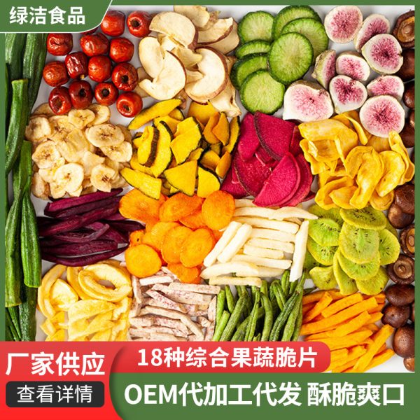 18种综合果蔬脆片果蔬干网红零食蔬菜脆香菇脆整箱厂家批发代发