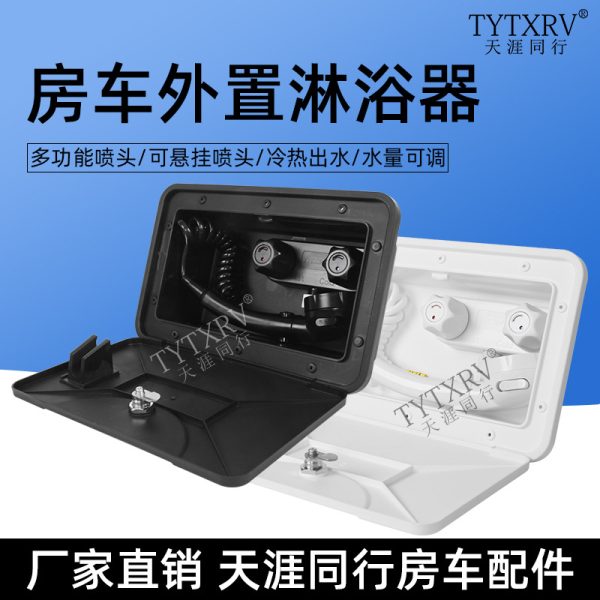 房车改装配件 拖挂旅居车外置淋浴器喷头外挂淋浴盒户外洗手洗菜