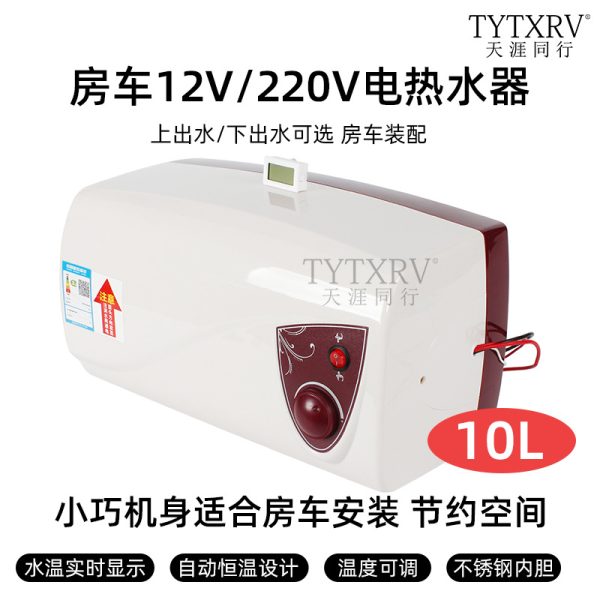 TYTXRV12V 220V通用热水器洗澡淋浴器旅居车房车电热水器10升
