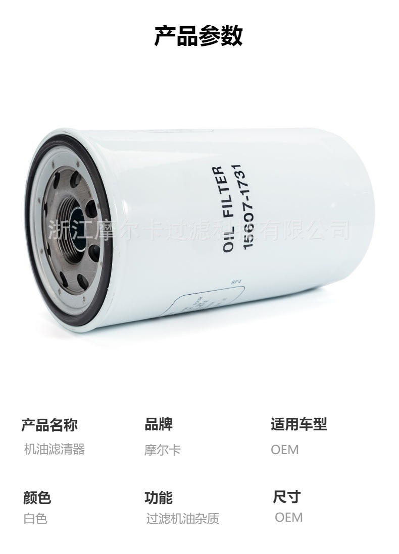 摩尔卡环保汽车卡车汽油发动机系统机油滤清器 15607-1731