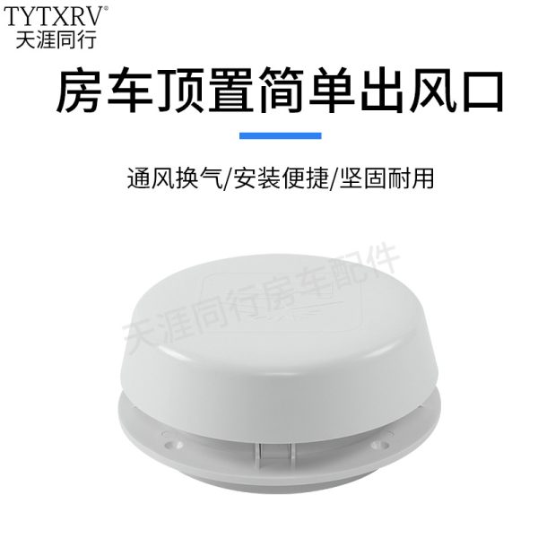 房车蘑菇头出风口 房车车顶通风盖 车顶通风罩 换气盖房车RV配件