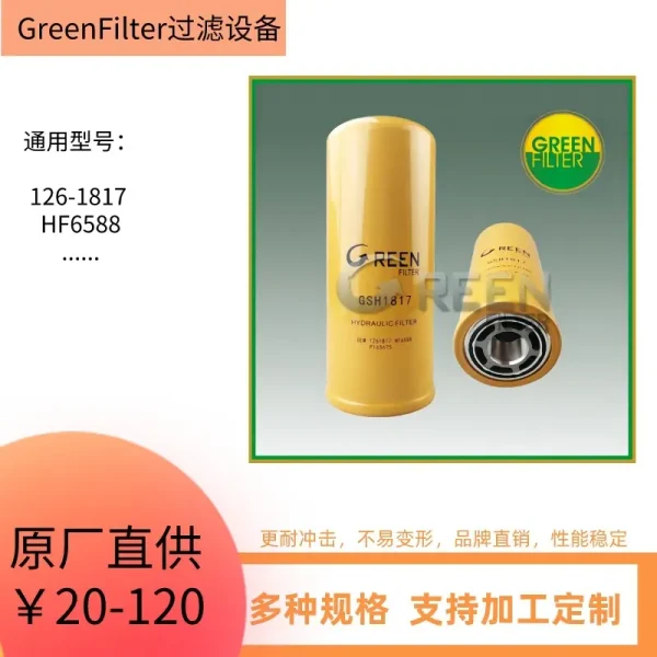 126-1817 1261817 2254118 225-4118卡特工程机械液压滤芯