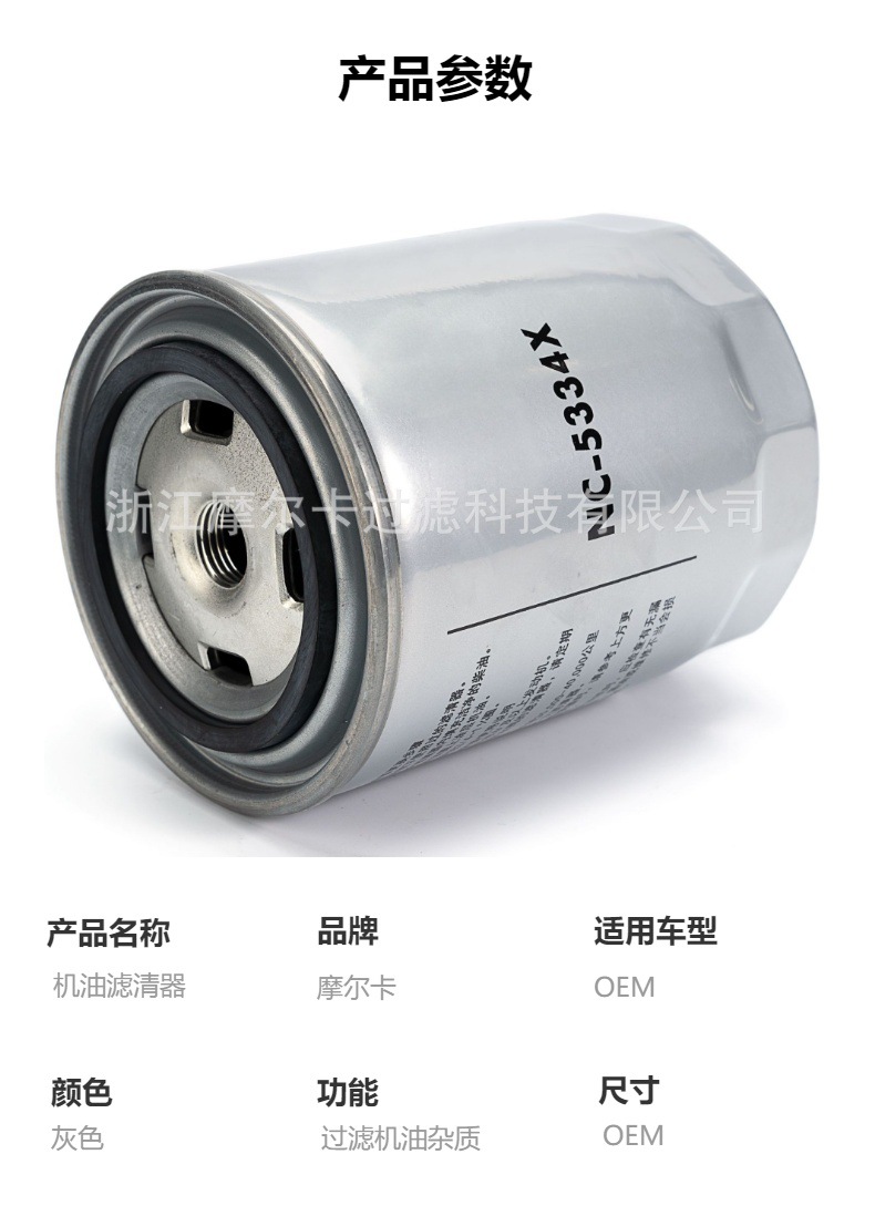 摩尔卡环保汽车发动机系统机油滤清器NC-5334X