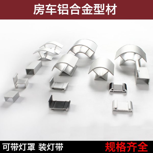 房车改装配件 90度转角铝型材 吊柜圆角小包角带灯槽 卫生间型材