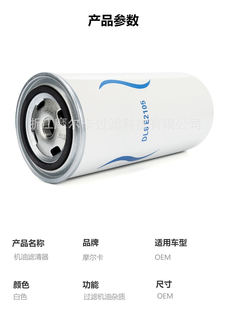 摩尔卡环保汽车卡车汽油发动机系统机油滤清器 DL8E2105