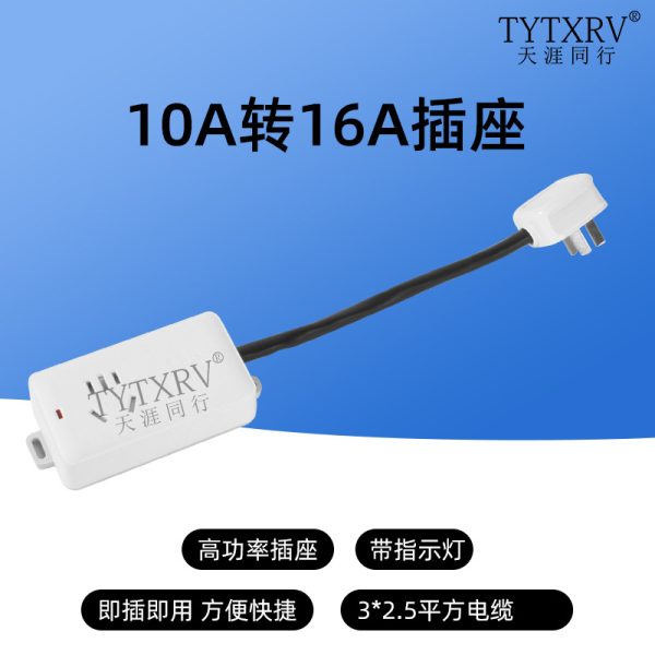 房车充电10A转16A插头插座插排16A大功率空调热水器转换插