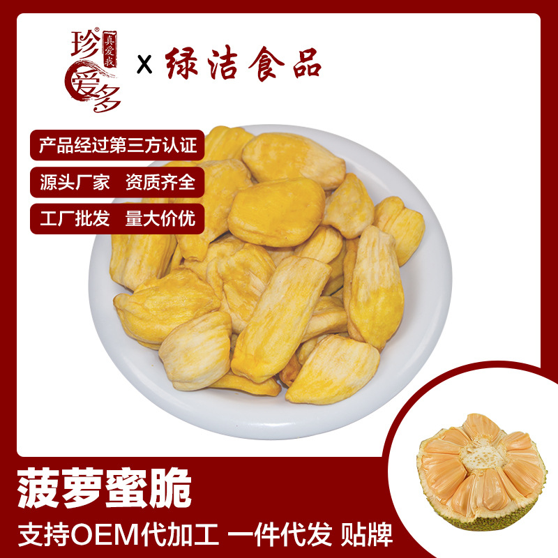 珍爱多菠萝蜜干果蔬脆片整箱厂家批发酥脆菠萝蜜水果干散装零食