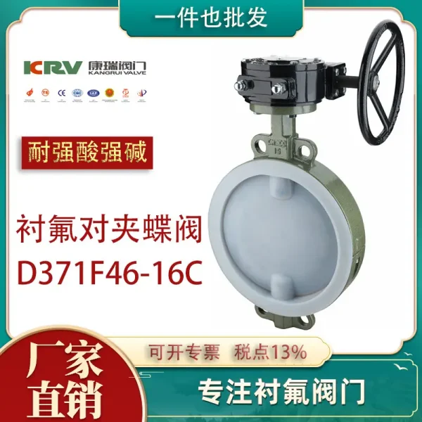 衬氟蝶阀涡轮 D371F46-16C 衬四氟对夹蝶阀 化工耐酸碱衬氟阀门