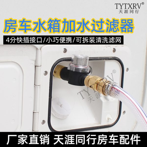 房车改装配件大全水箱加水过滤器营地户外水龙头杂质滤水器净水器