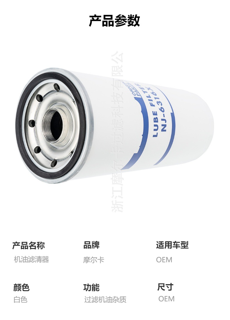 摩尔卡环保汽车发动机系统机油滤清器 NJ-6316X NJ-6808X