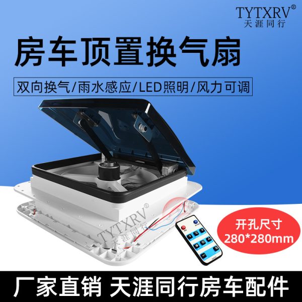 房车换气扇大篷车排风扇 车顶通风口 雨感带LED灯排气房车配件