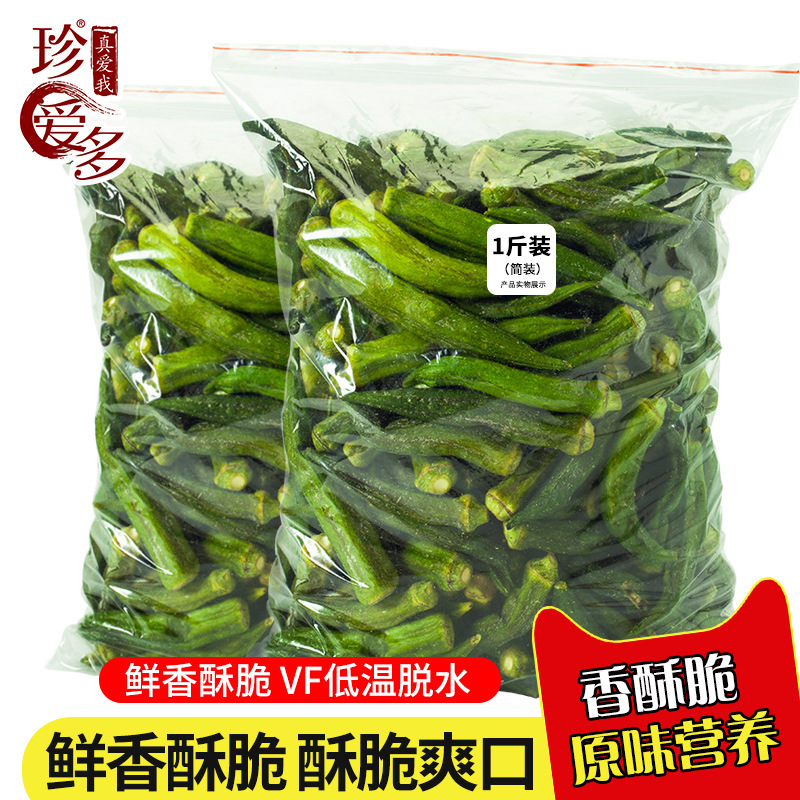 珍爱多秋葵脆定制批发出口综合蔬菜干香菇干脱水果蔬脆1kg代发
