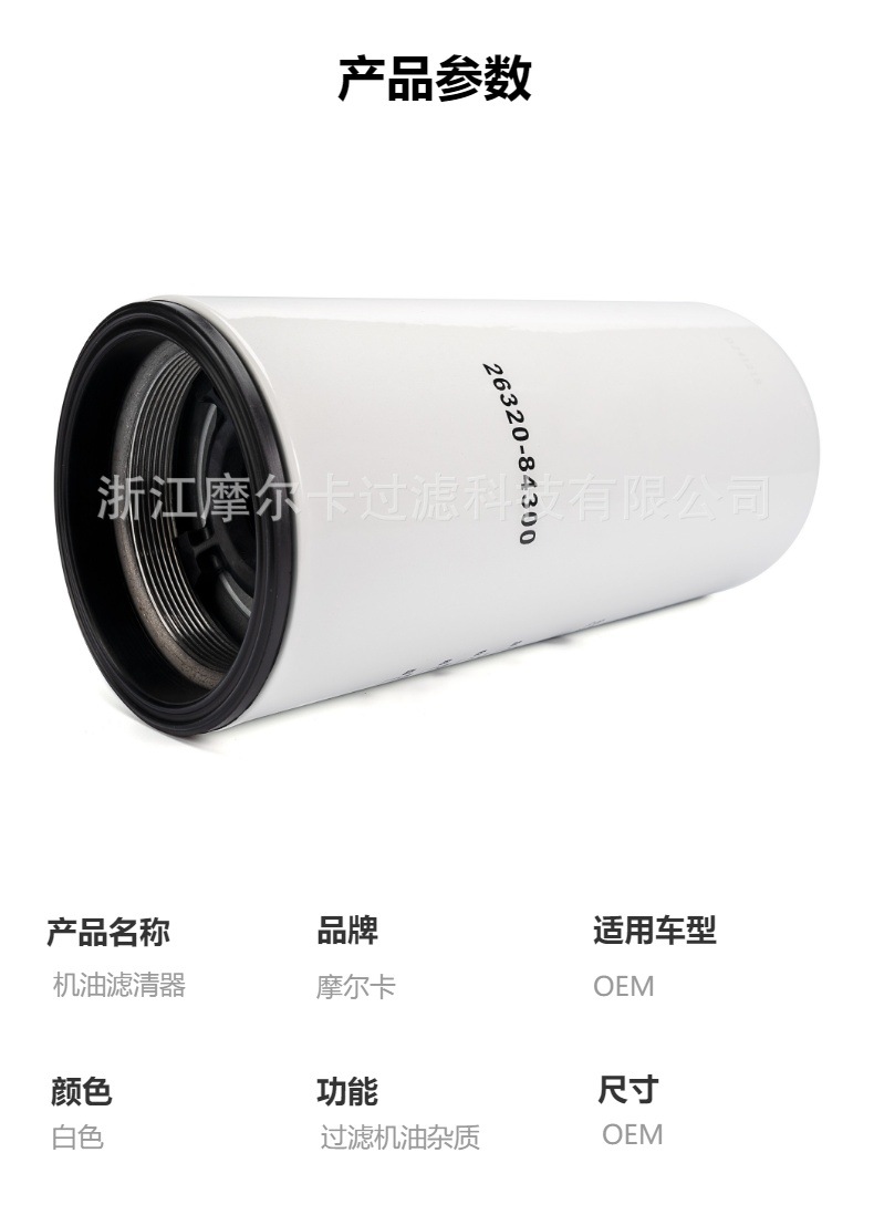 摩尔卡环保汽车卡车汽油发动机系统机油滤清器 26320-84300