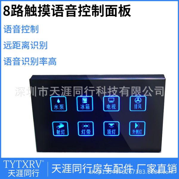 房车改装 智能语音控制8路开关触摸屏面板显示屏远距离语音控制