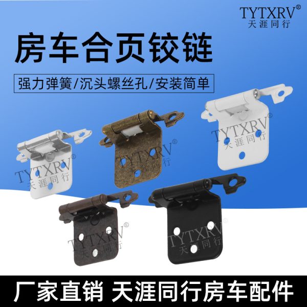 拖挂式房车配件五金美式合页 铰链橱柜铰链合页房车改装配件大全