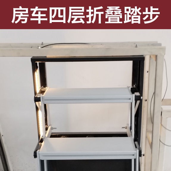 房车改装多层层电动折叠踏步越野重汽加厚钢材踏板拖挂带灯收缩踏