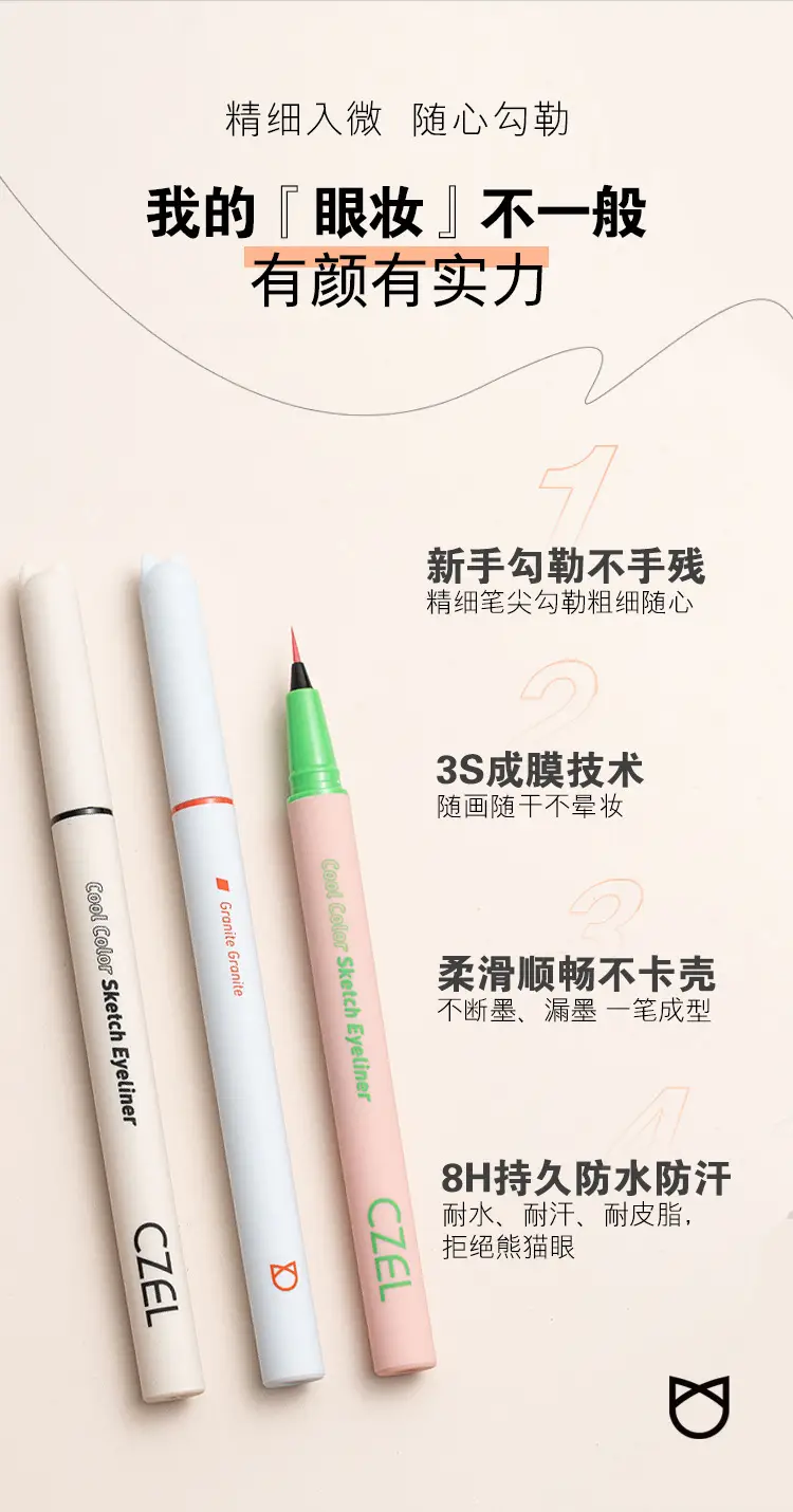 CZEL/绔姿 猫头极细眼线液笔 防水持久不易晕染速干 水眉笔卧蚕笔