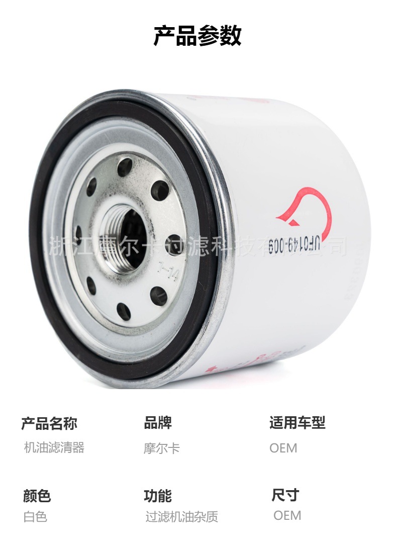 摩尔卡环保汽车卡车汽油发动机系统机油滤清器 UF0149-009