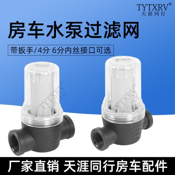 房车水泵过滤器 拖车拖挂隔膜泵增压泵水质过滤器 四分水路过滤网