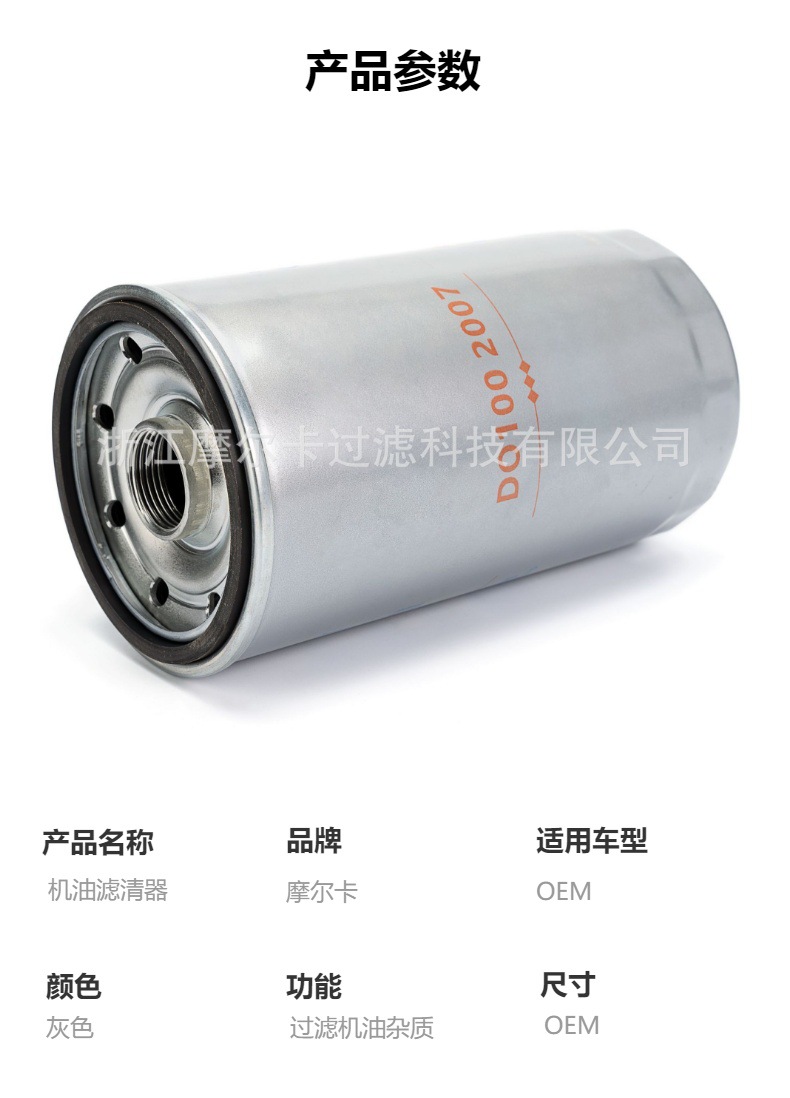 摩尔卡环保汽车卡车汽油发动机系统机油滤清器 D01002007