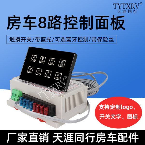 房车8路触摸控制面板开关面板显示屏汽车保险控制手机蓝牙控制