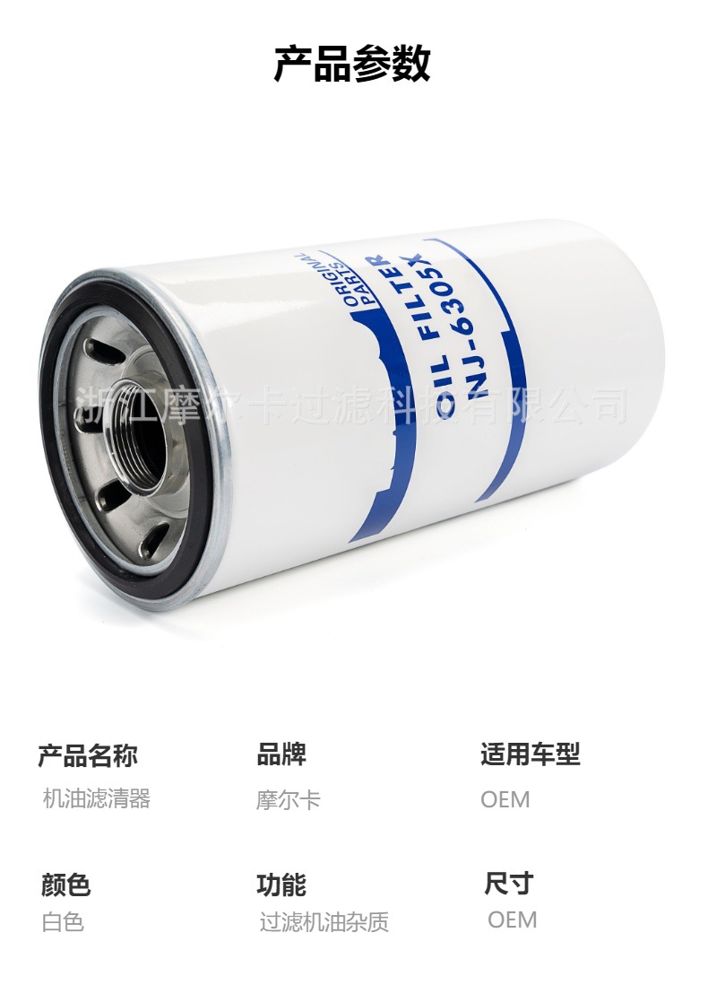 摩尔卡环保汽车发动机系统机油滤清器 NJ-6305X
