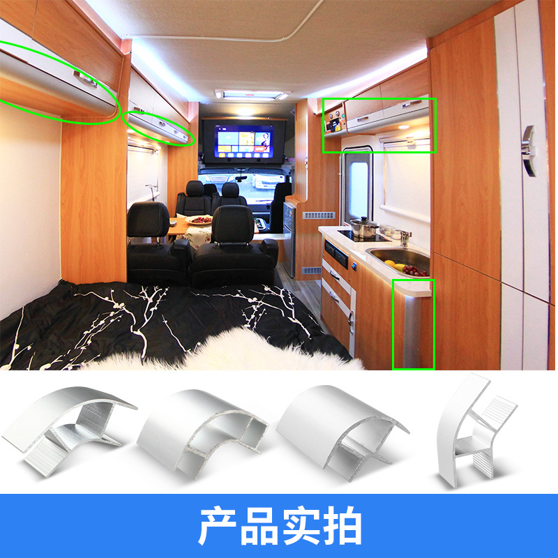 房车铝型材带灯槽卫生间转角型材旅居拖挂车家具门板包边圆角型材