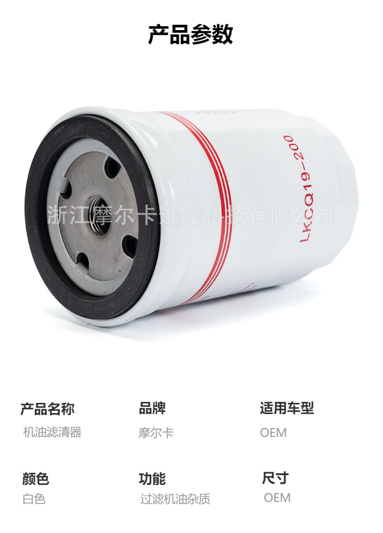 摩尔卡环保汽车发动机系统 LKCQ19-200 机油滤清器