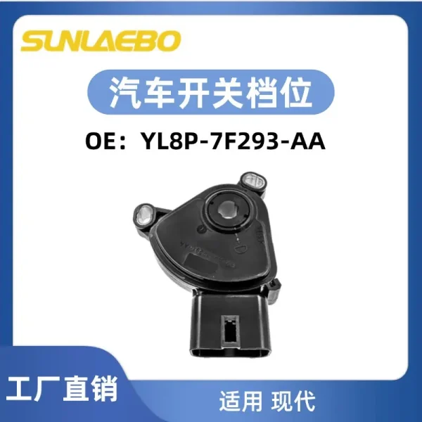 厂家直销 YL8P-7F293-AA 变速箱汽车挡位开关适用福特
