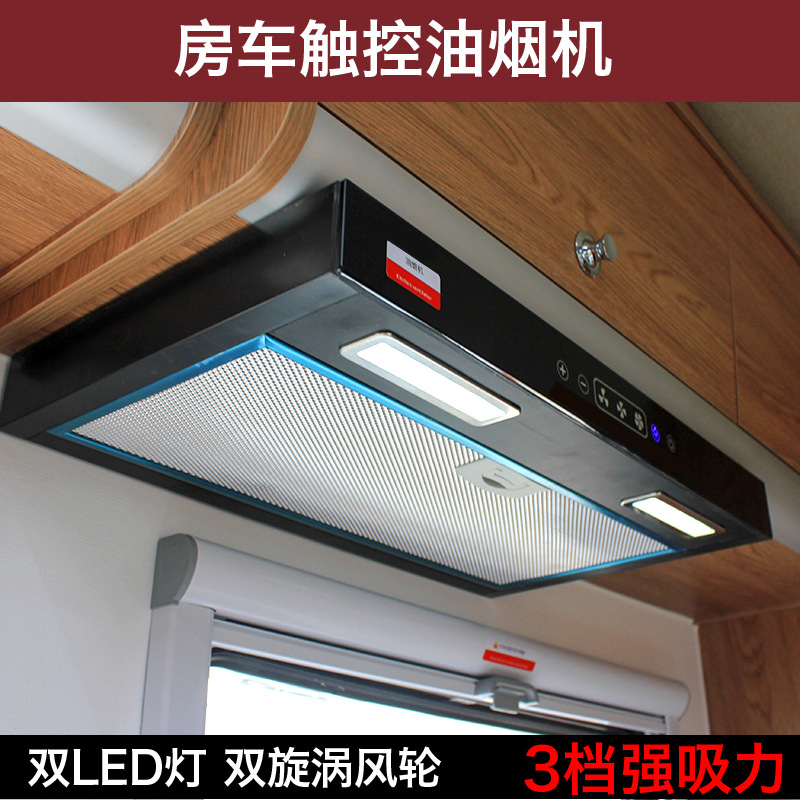 房车改装配件 拖挂车厨房抽油烟机 依维柯全顺B型房车迷你油烟机