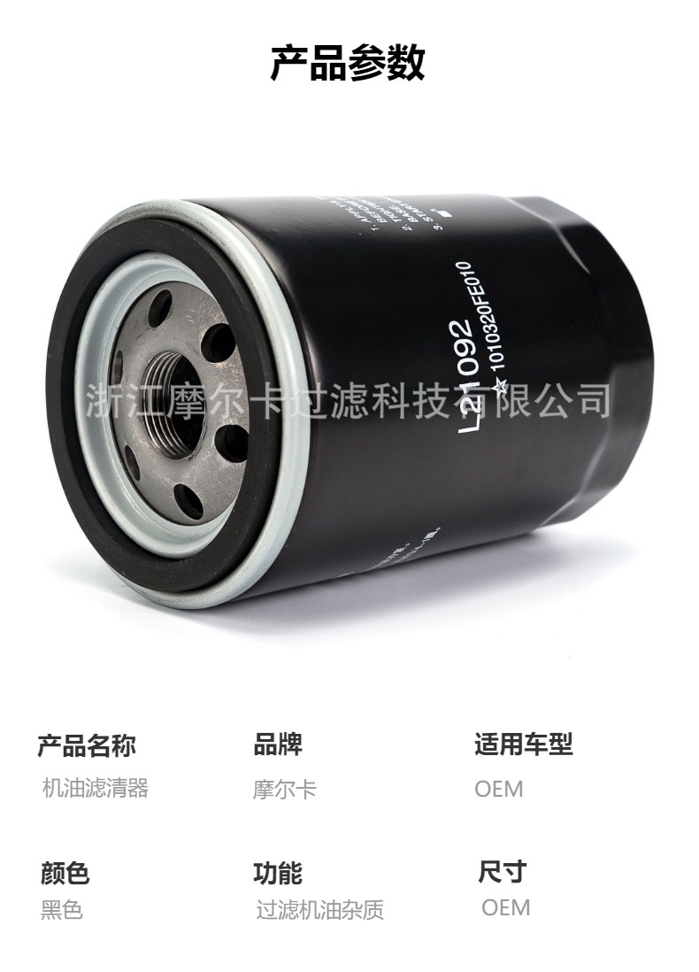 L21092摩尔卡汽车卡车汽油发动机系统机油滤清器 1010320FE010