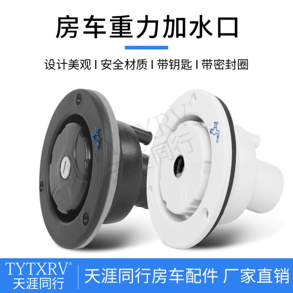 房车重力加水口 房车配件改装配件房车拖挂圆形加水口 带锁加水口