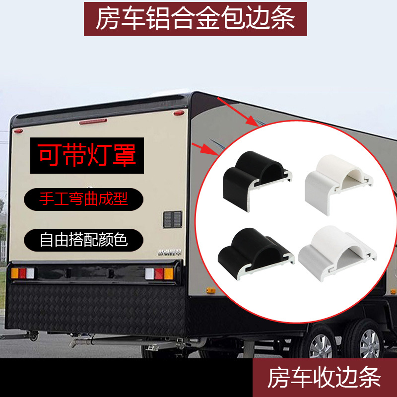 房车直角铝合金收口条带灯罩 旅居车包角拖挂车包边条 边角铝型材