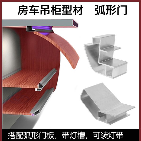 房车家具吊柜铝型材弧形门板型材过渡圆角储物格围栏柜门型材收纳