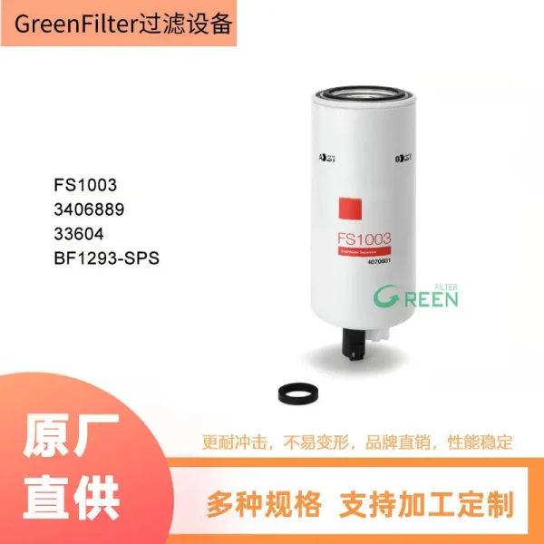 FS1003 FS1067 FS1065 3406889 柴油油水分离滤清器 燃油滤滤芯