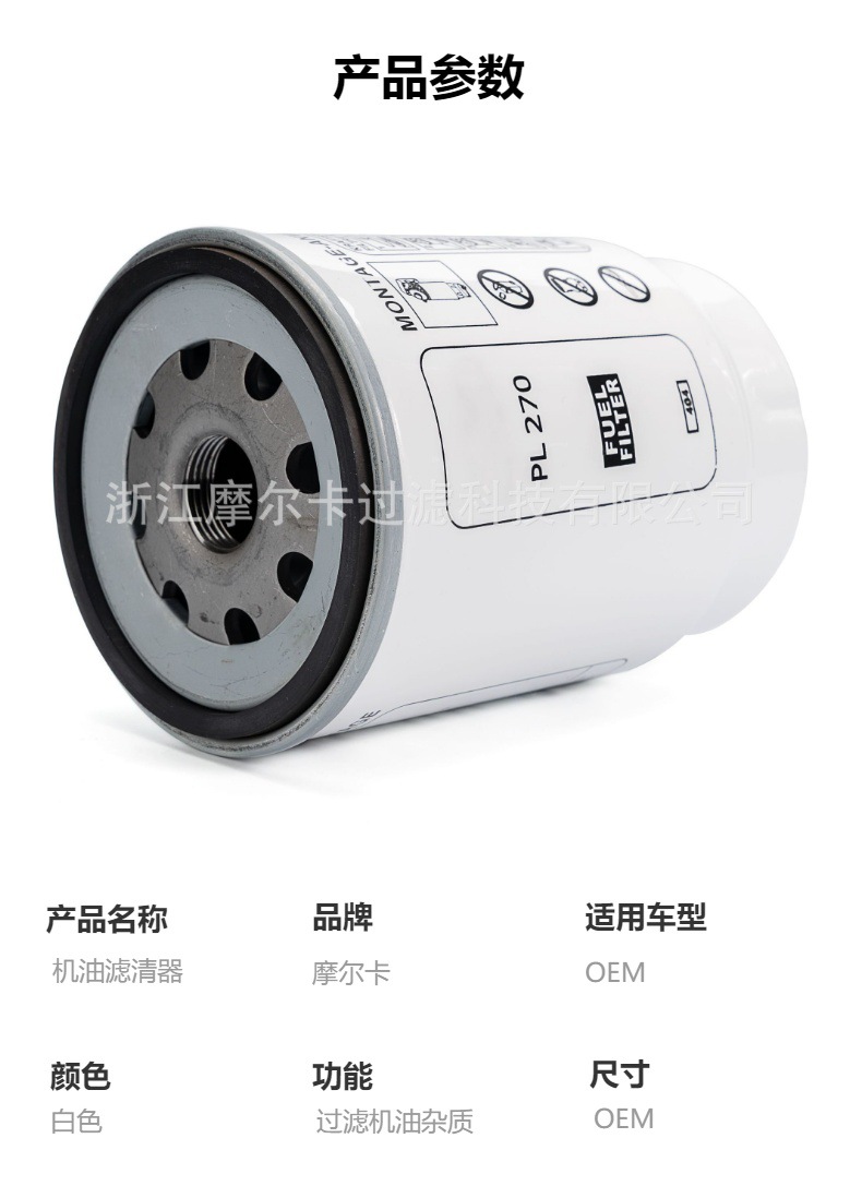 摩尔卡环保汽车卡车汽油发动机系统机油滤清器 PL270