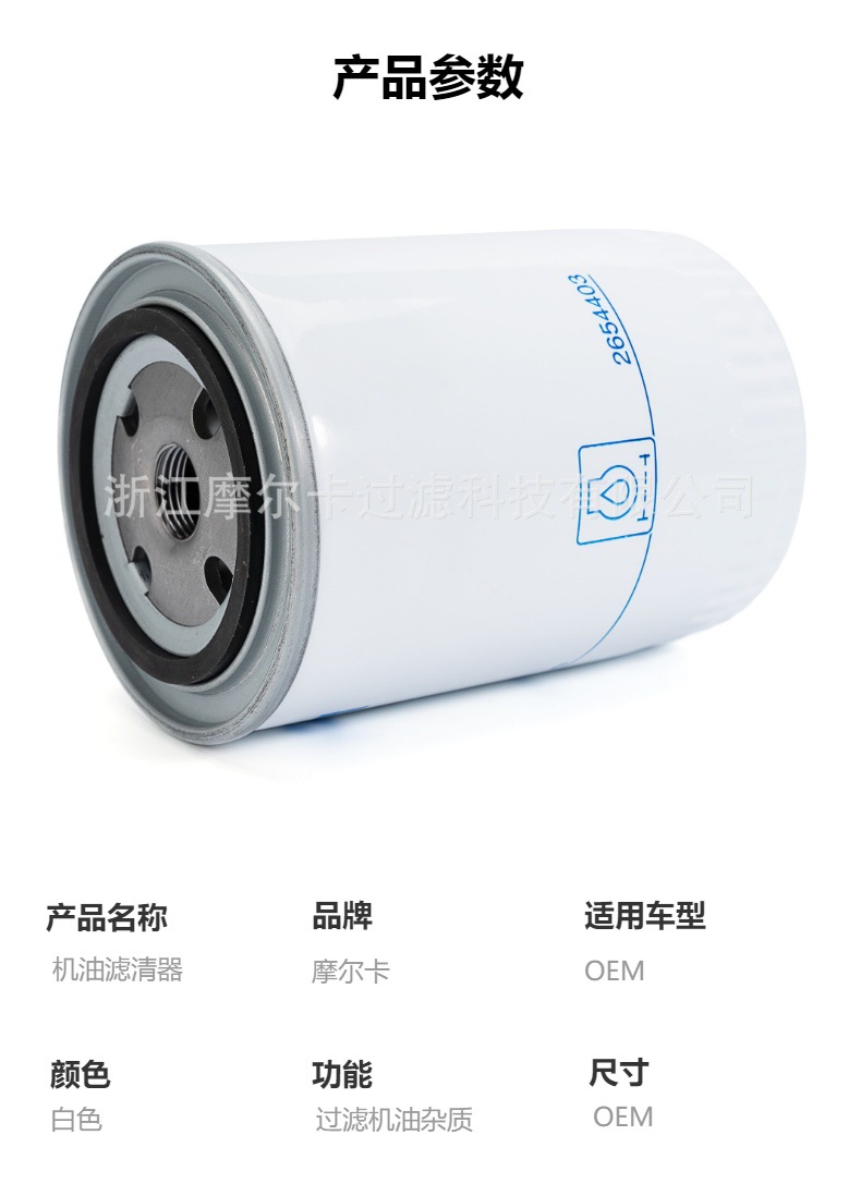 摩尔卡环保汽车卡车汽油发动机系统机油滤清器 2654403