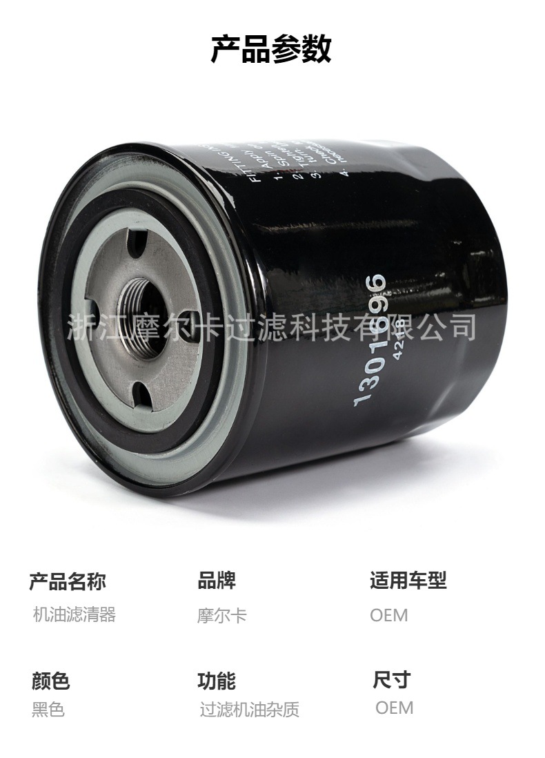 摩尔卡环保汽车发动机系统机油滤清器 1301696