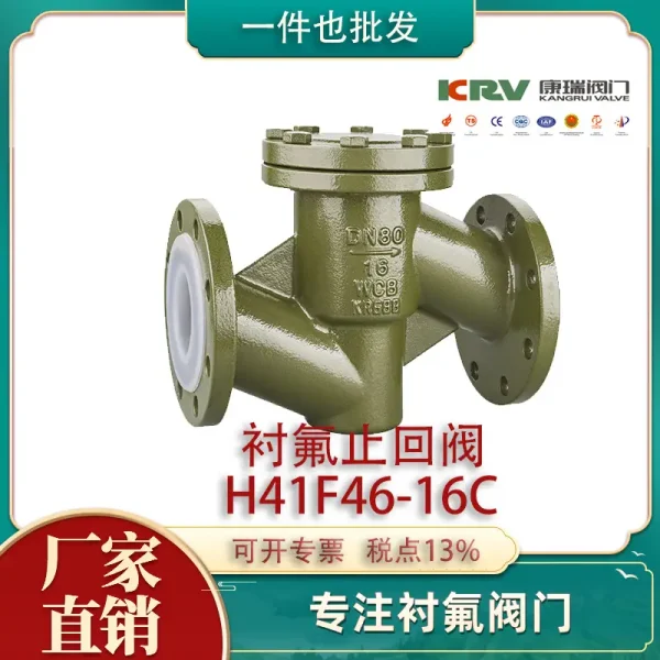 H41F46-16C 衬四氟止回阀 卧式衬氟止回阀 耐酸碱衬氟阀门